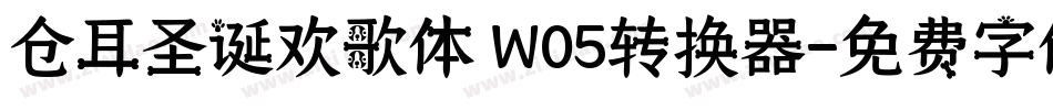 仓耳圣诞欢歌体 W05转换器字体转换